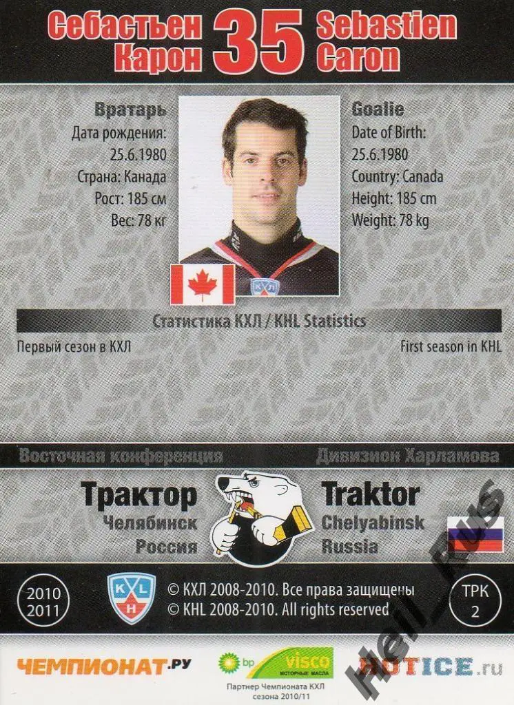 Хоккей Карточка Себастьен Карон (Трактор Челябинск) КХЛ/KHL сезон 2010/11 SeReal 1