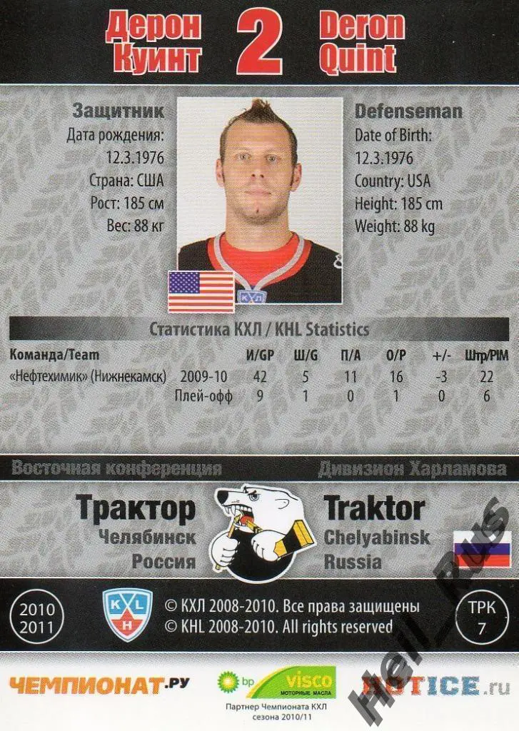 Хоккей. Карточка Дерон Куинт (Трактор Челябинск) КХЛ / KHL сезон 2010/11 SeReal 1