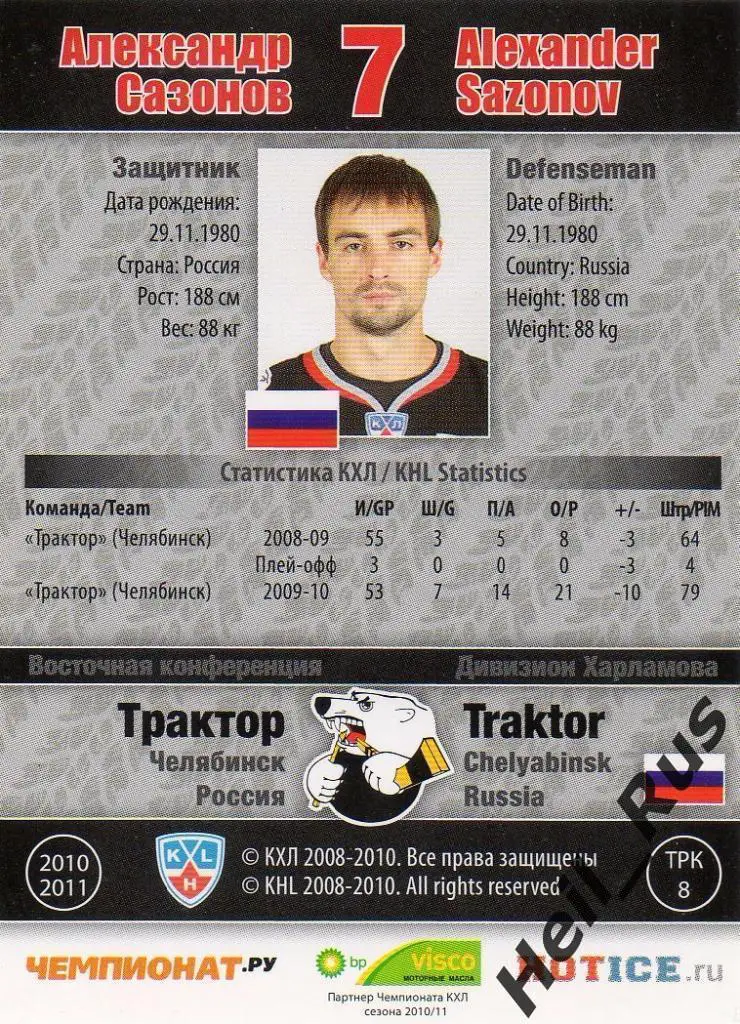 Хоккей. Карточка Александр Сазонов (Трактор Челябинск), КХЛ сезон 2010/11 SeReal 1