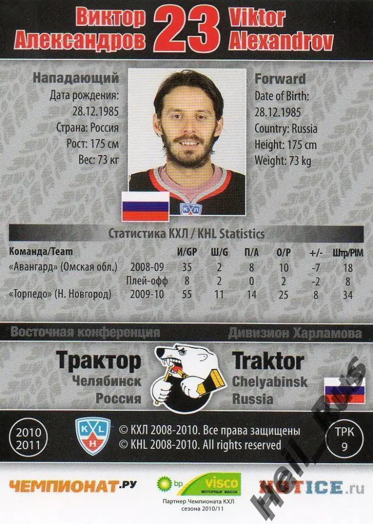 Хоккей. Карточка Виктор Александров (Трактор Челябинск) КХЛ сезон 2010/11 SeReal 1