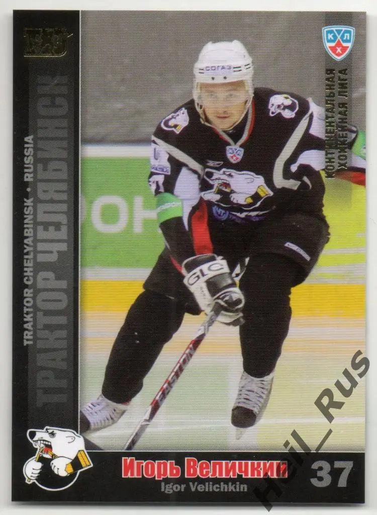 Хоккей. Карточка Игорь Величкин (Трактор Челябинск) КХЛ/KHL сезон 2010/11 SeReal