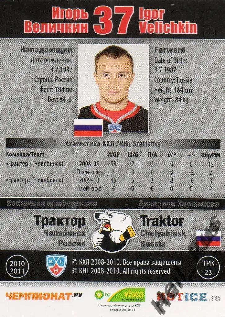 Хоккей. Карточка Игорь Величкин (Трактор Челябинск) КХЛ/KHL сезон 2010/11 SeReal 1