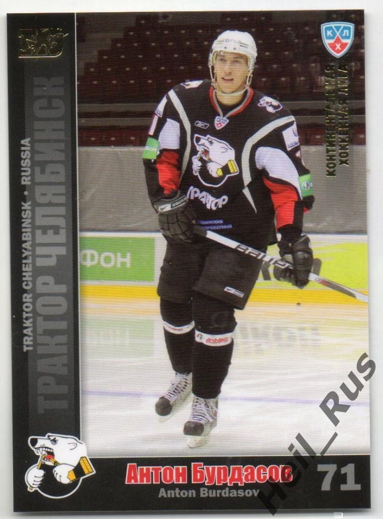 Хоккей. Карточка Антон Бурдасов (Трактор Челябинск) КХЛ/KHL сезон 2010/11 SeReal