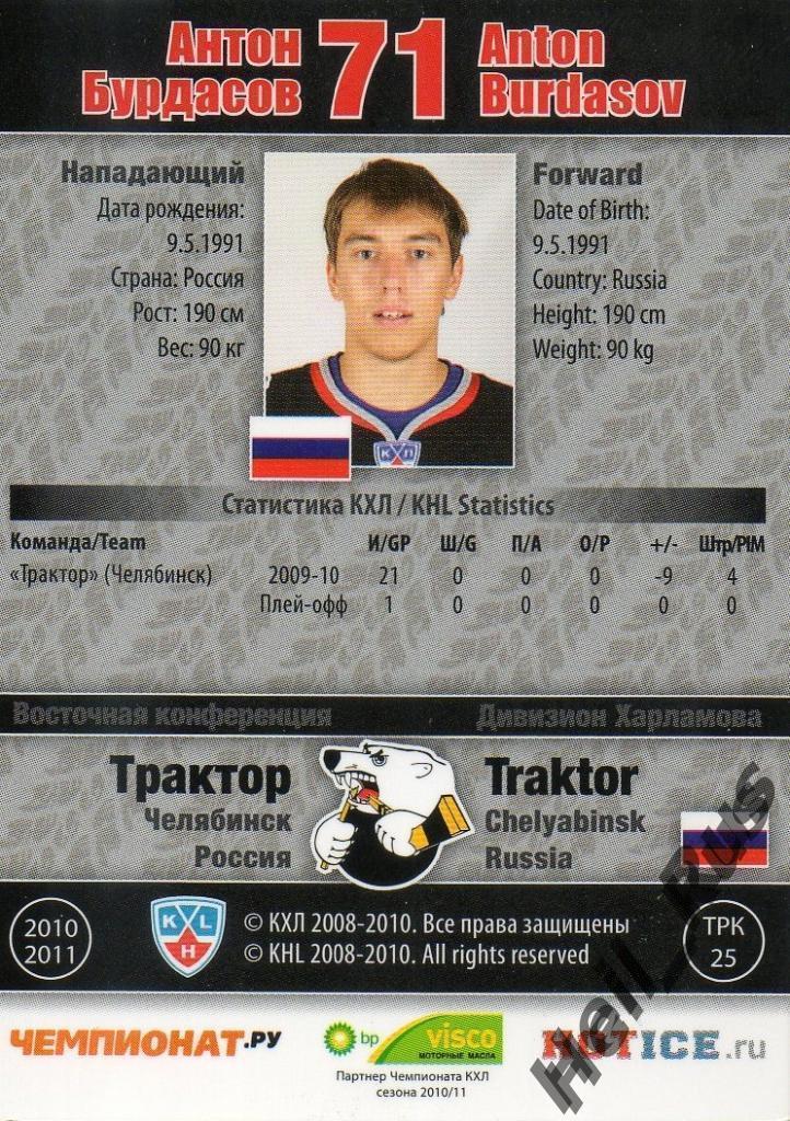 Хоккей. Карточка Антон Бурдасов (Трактор Челябинск) КХЛ/KHL сезон 2010/11 SeReal 1