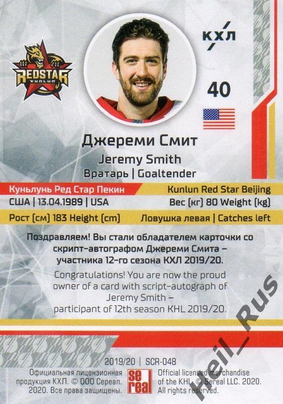 Хоккей; Карточка Джереми Смит (Куньлунь Ред Стар Пекин) КХЛ сезон 2019/20 SeReal 1