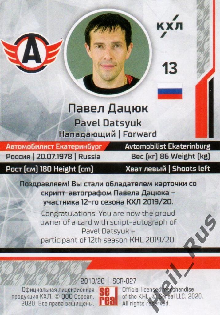 Хоккей; Карточка Павел Дацюк Автомобилист Екатеринбург КХЛ сезон 2019/20 SeReal 1