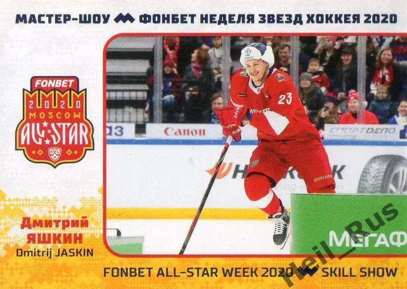 Хоккей. Карточка Дмитрий Яшкин (Динамо Москва) КХЛ/KHL Неделя Звезд Хоккея 2020