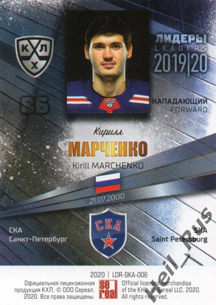 Хоккей. Карточка Кирилл Марченко (СКА Санкт-Петербург) КХЛ сезон 2019/20 SeReal 1