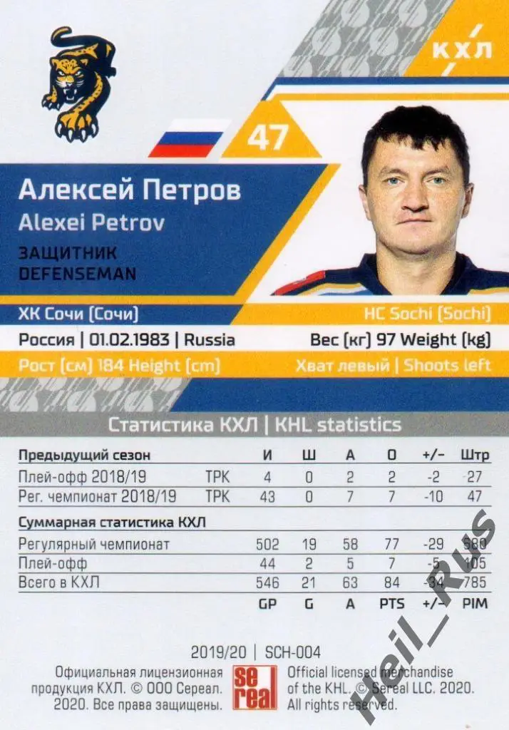 Хоккей. Карточка Алексей Петров (ХК Сочи) КХЛ/KHL сезон 2019/20 SeReal 1