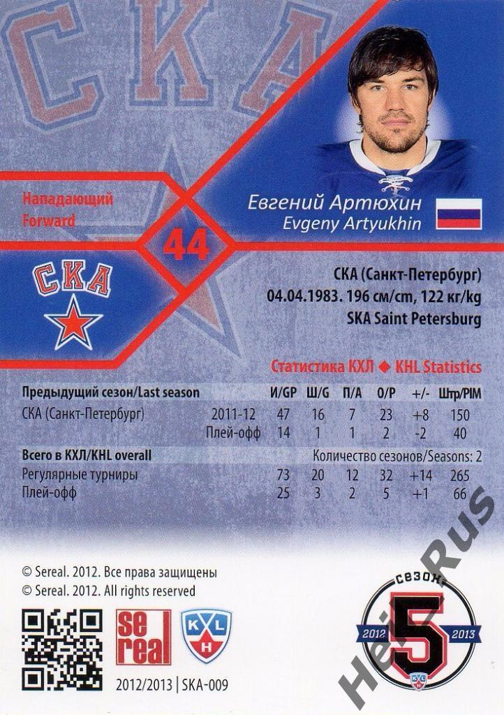 Хоккей. Карточка Евгений Артюхин (СКА Санкт-Петербург) КХЛ/KHL 2012/13 SeReal 1