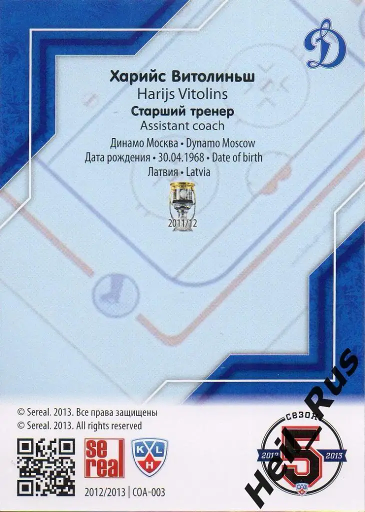 Хоккей. Карточка Харийс Витолиньш (Динамо Москва) КХЛ/KHL сезон 2012/13 SeReal 1