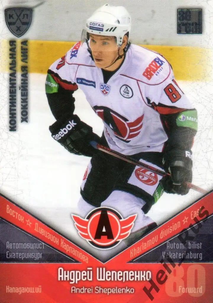 Хоккей. Карточка Андрей Шепеленко (Автомобилист Екатеринбург) КХЛ 2011/12 SeReal