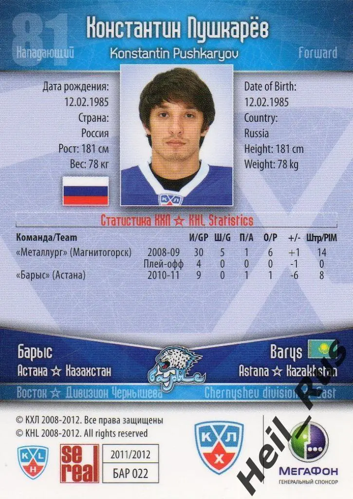 Хоккей. Карточка Константин Пушкарев (Барыс Астана) КХЛ/KHL сезон 2011/12 SeReal 1