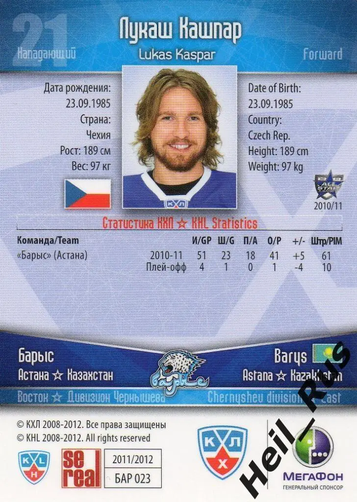 Хоккей. Карточка Лукаш Кашпар (Барыс Астана) КХЛ / KHL сезон 2011/12 SeReal 1