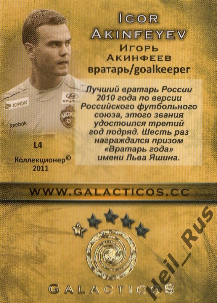 Футбол. Карточка Игорь Акинфеев (ЦСКА Москва) GalacticoS 2011 1