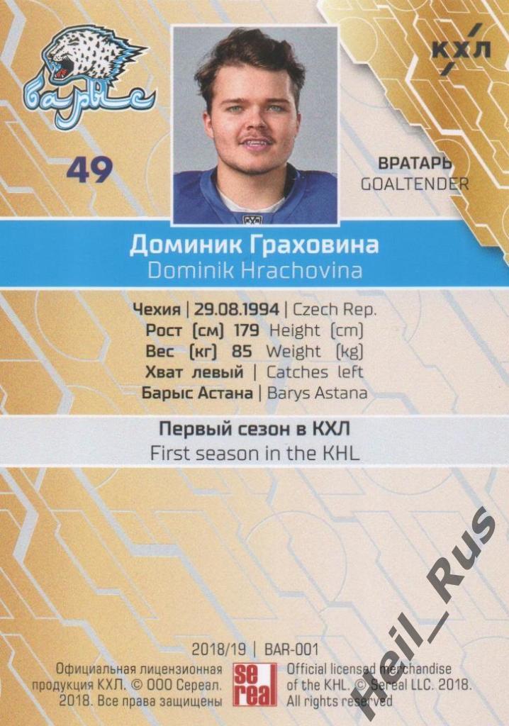 Хоккей. Карточка Доминик Граховина (Барыс Астана) КХЛ/KHL сезон 2018/19 SeReal 1