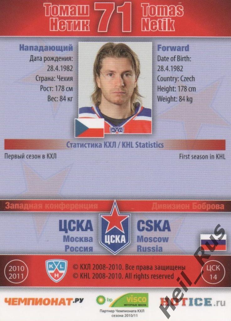 Хоккей. Карточка Томаш Нетик (ЦСКА Москва) КХЛ / KHL сезон 2010/11 SeReal 1