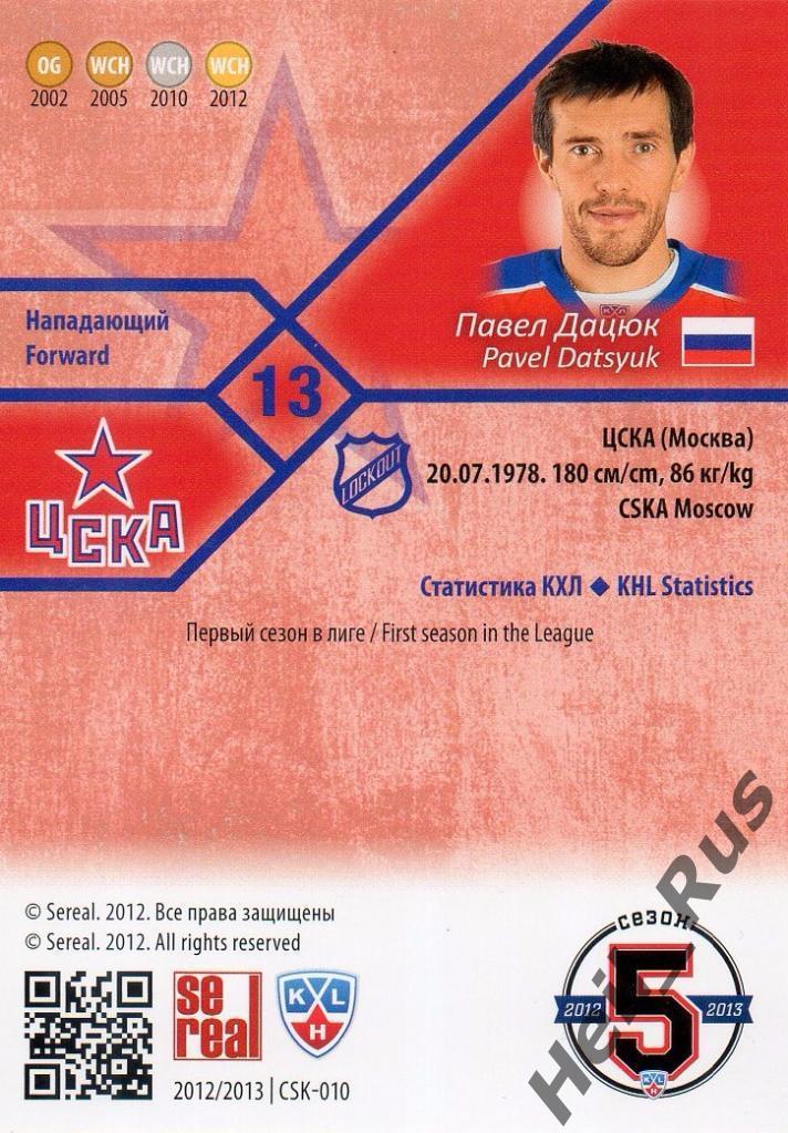 Хоккей. Карточка Павел Дацюк (ЦСКА Москва), КХЛ/KHL сезон 2012/13 SeReal 1