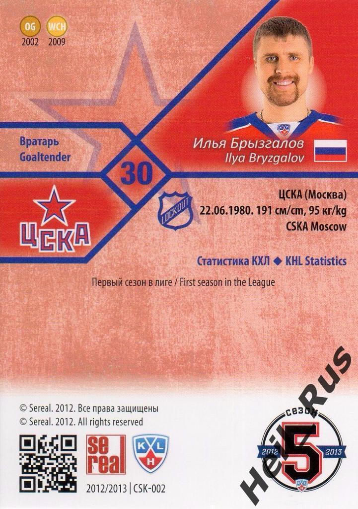 Хоккей. Карточка Илья Брызгалов (ЦСКА Москва) КХЛ / KHL сезон 2012/13 SeReal 1