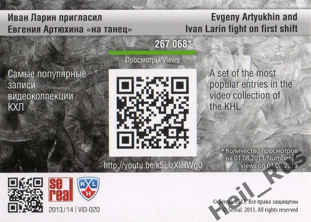 Хоккей. Карточка Иван Ларин/Евгений Артюхин (Витязь/СКА) КХЛ/KHL 2013/14 SeReal 1