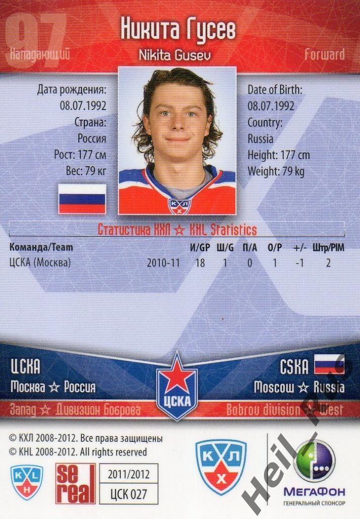Хоккей. Карточка Никита Гусев (ЦСКА Москва) КХЛ/KHL сезон 2011/12 SeReal 1