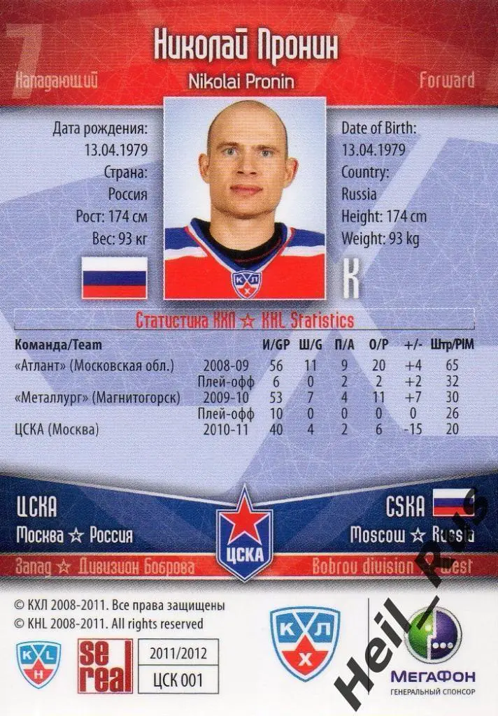 Хоккей. Карточка Николай Пронин (ЦСКА Москва) КХЛ/KHL сезон 2011/12 SeReal 1