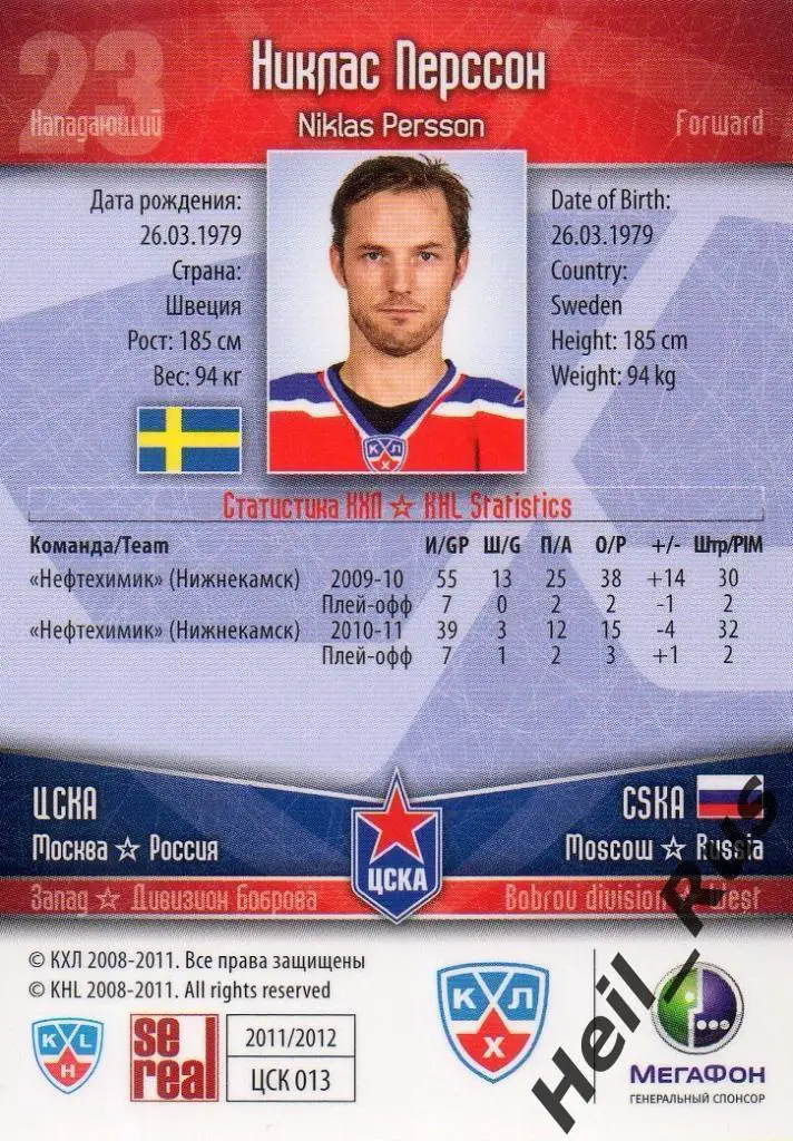 Хоккей. Карточка Никлас Перссон (ЦСКА Москва) КХЛ / KHL сезон 2011/12 SeReal 1