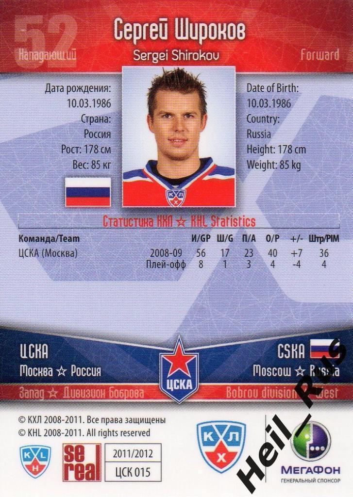 Хоккей. Карточка Сергей Широков (ЦСКА Москва) КХЛ/KHL сезон 2011/12 SeReal 1