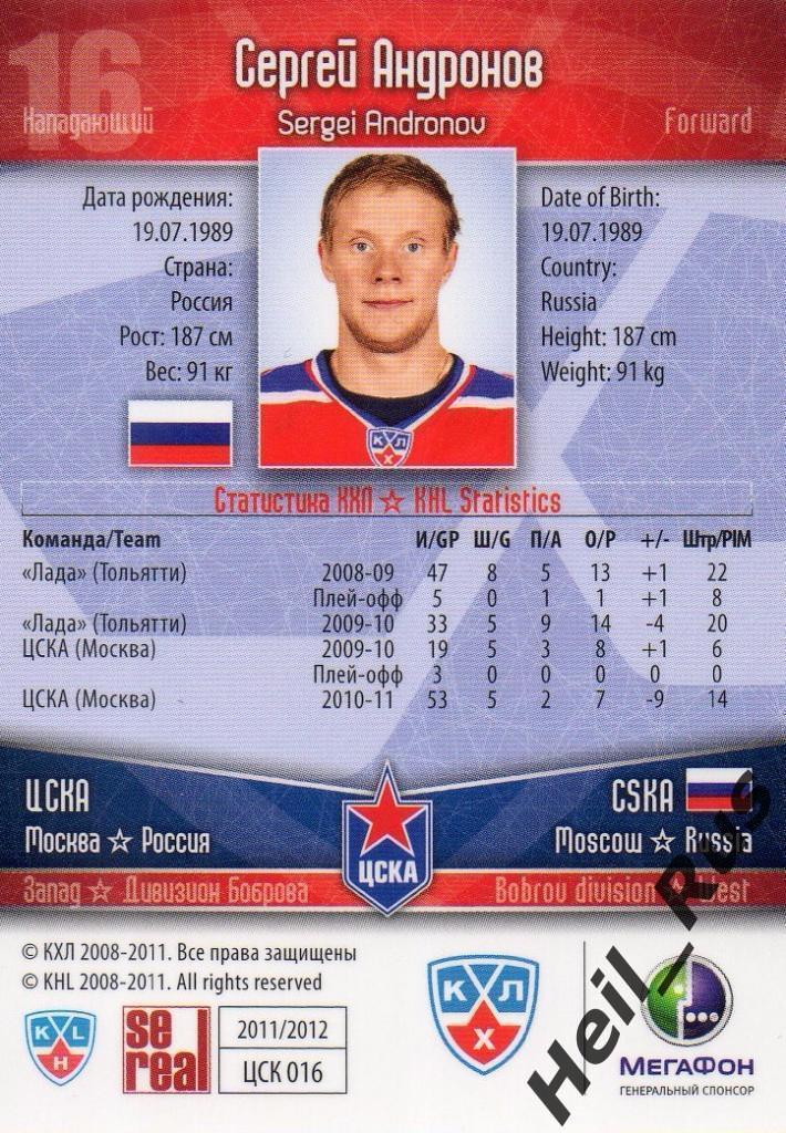 Хоккей. Карточка Сергей Андронов (ЦСКА Москва) КХЛ/KHL сезон 2011/12 SeReal 1