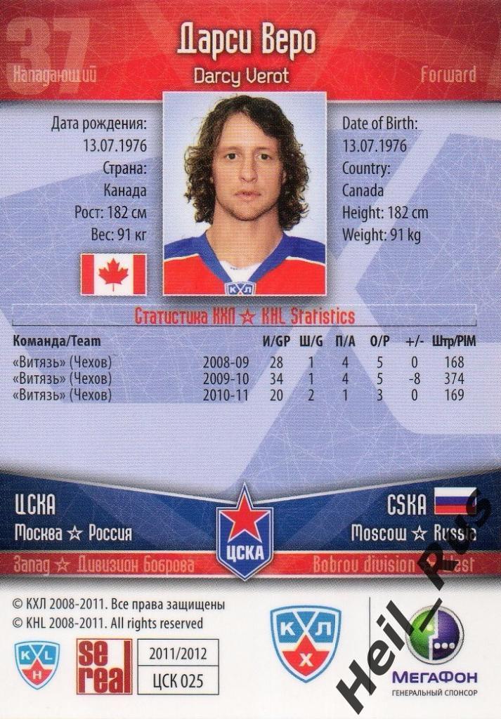 Хоккей. Карточка Дарси Веро (ЦСКА Москва) КХЛ/KHL сезон 2011/12 SeReal 1