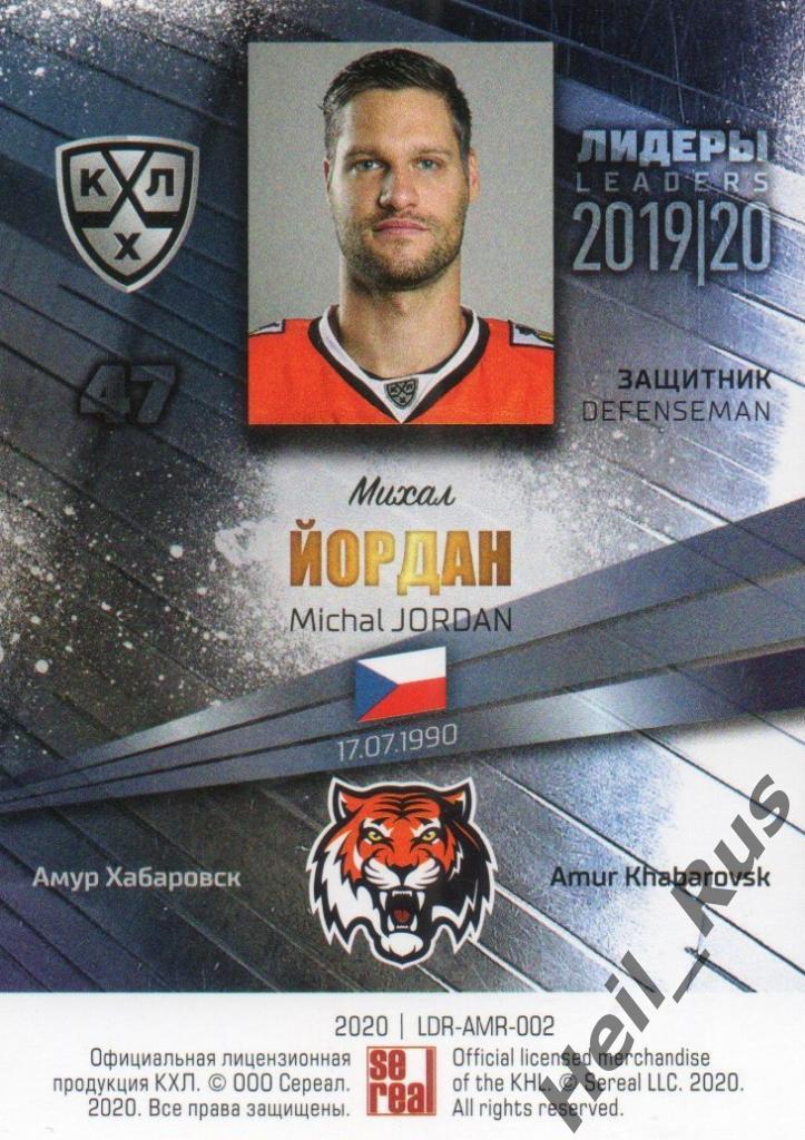 Хоккей. Карточка Михал Йордан (Амур Хабаровск) КХЛ/KHL сезон 2019/20 SeReal 1