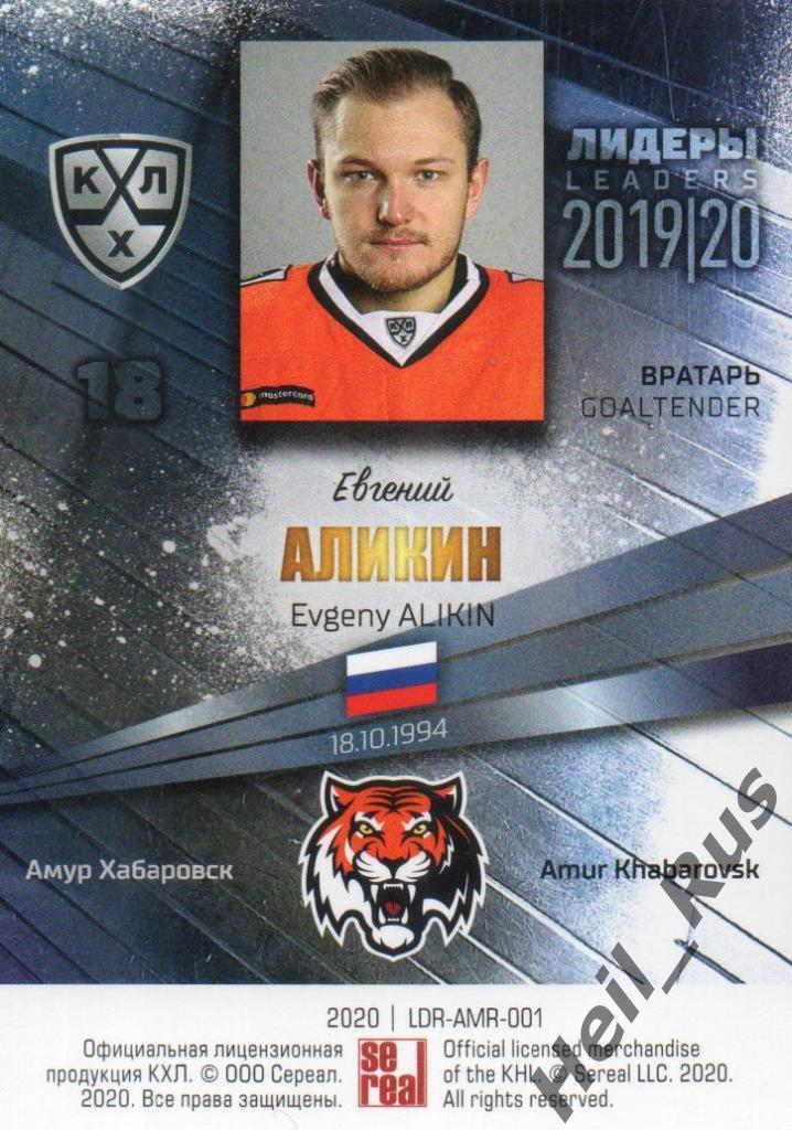 Хоккей. Карточка Евгений Аликин (Амур Хабаровск) КХЛ/KHL сезон 2019/20 SeReal 1