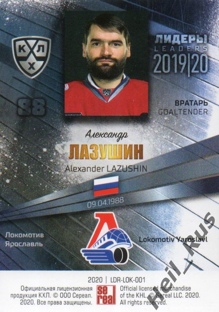 Хоккей Карточка Александр Лазушин (Локомотив Ярославль) КХЛ сезон 2019/20 SeReal 1
