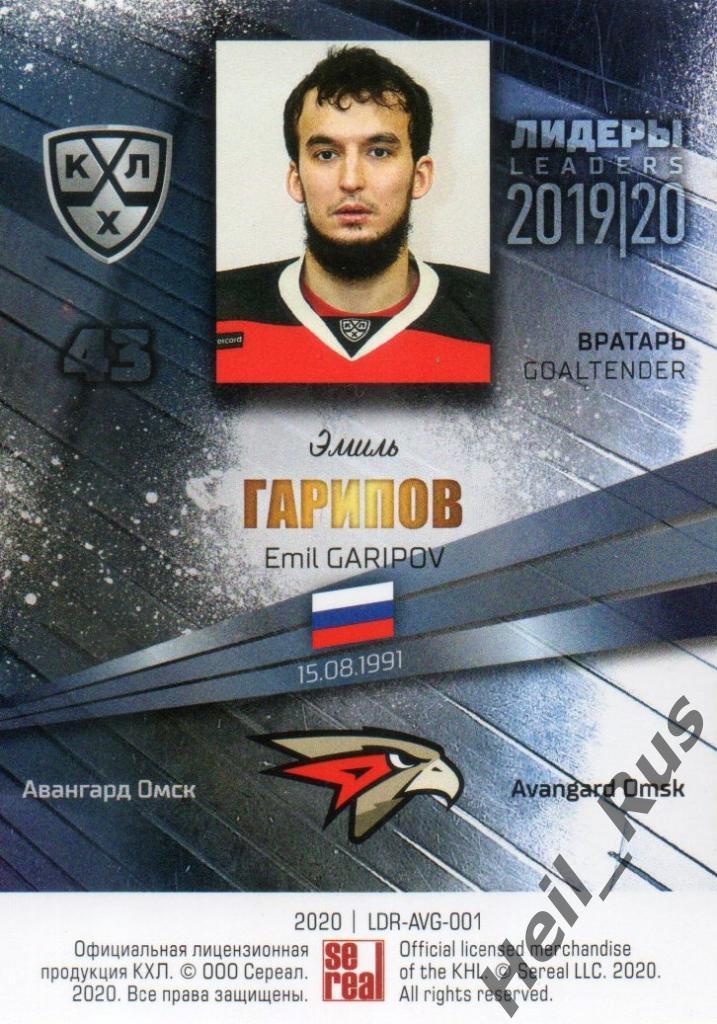 Хоккей; Карточка Эмиль Гарипов (Авангард Омск) КХЛ/KHL сезон 2019/20 SeReal 1