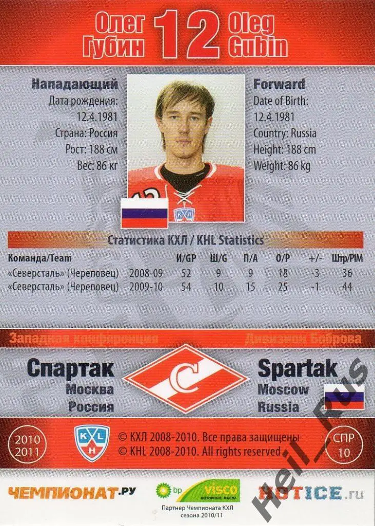 Хоккей. Карточка Олег Губин (Спартак Москва) КХЛ/KHL сезон 2010/11 SeReal 1