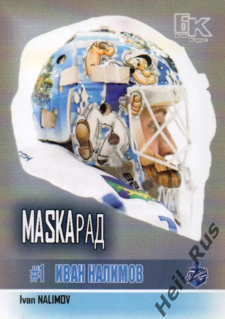 Хоккей. Карточка маска Иван Налимов (Адмирал Владивосток) КХЛ сезон 2015/16