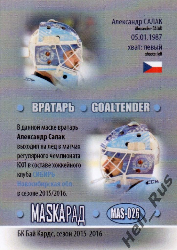 Хоккей. Карточка маска Александр Салак (Сибирь Новосибирск) КХЛ сезон 2015/16 1