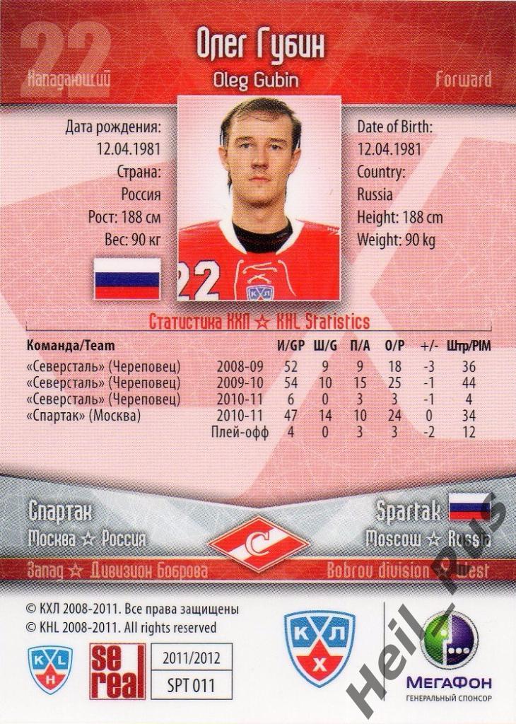 Хоккей. Карточка Олег Губин (Спартак Москва) КХЛ/KHL сезон 2011/12 SeReal 1