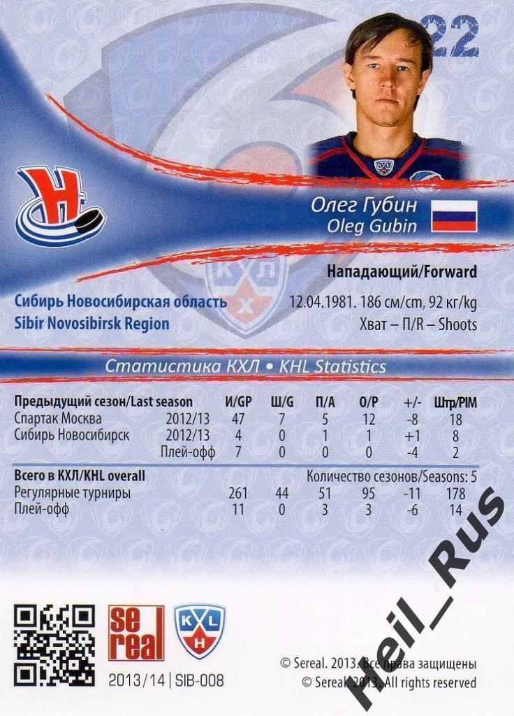 Хоккей. Карточка Олег Губин (Сибирь Новосибирск) КХЛ/KHL сезон 2013/14 SeReal 1