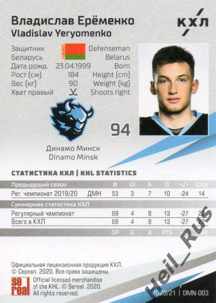 Хоккей. Карточка Владислав Еременко (Динамо Минск) КХЛ/KHL сезон 2020/21 SeReal 1