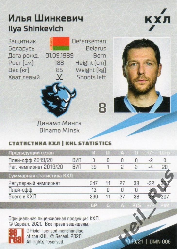 Хоккей. Карточка Илья Шинкевич (Динамо Минск) КХЛ/KHL сезон 2020/21 SeReal 1