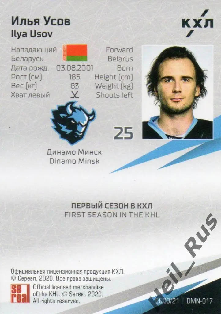 Хоккей. Карточка Илья Усов (Динамо Минск) КХЛ/KHL сезон 2020/21 SeReal 1