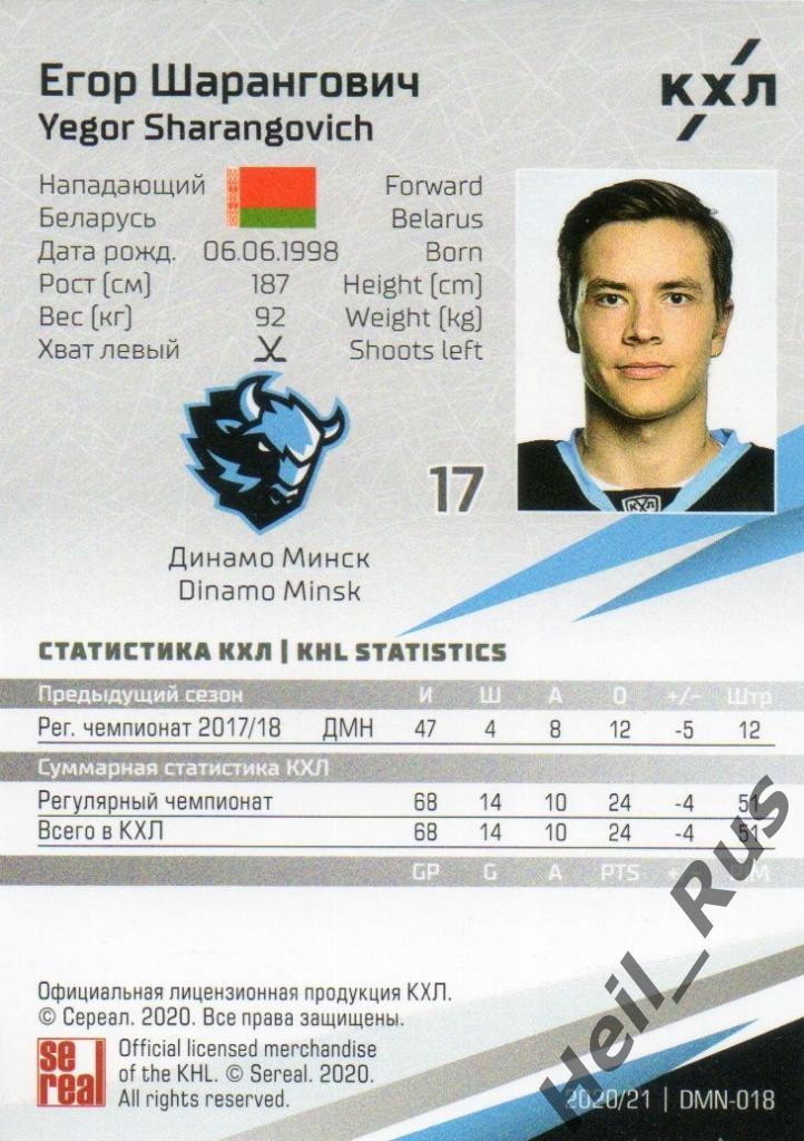 Хоккей. Карточка Егор Шарангович (Динамо Минск) КХЛ/KHL сезон 2020/21 SeReal 1