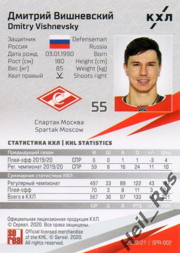Хоккей Карточка Дмитрий Вишневский (Спартак Москва) КХЛ/KHL сезон 2020/21 SeReal 1