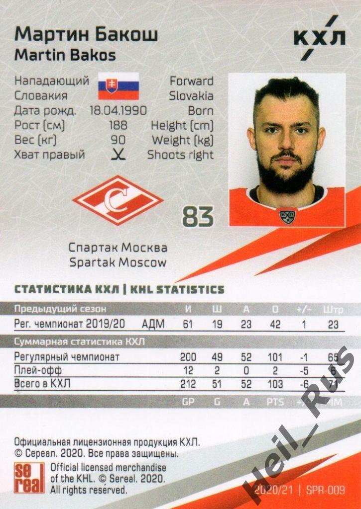 Хоккей. Карточка Мартин Бакош (Спартак Москва) КХЛ/KHL сезон 2020/21 SeReal 1