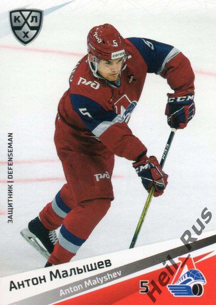 Хоккей Карточка Антон Малышев (Локомотив Ярославль) КХЛ/KHL сезон 2020/21 SeReal