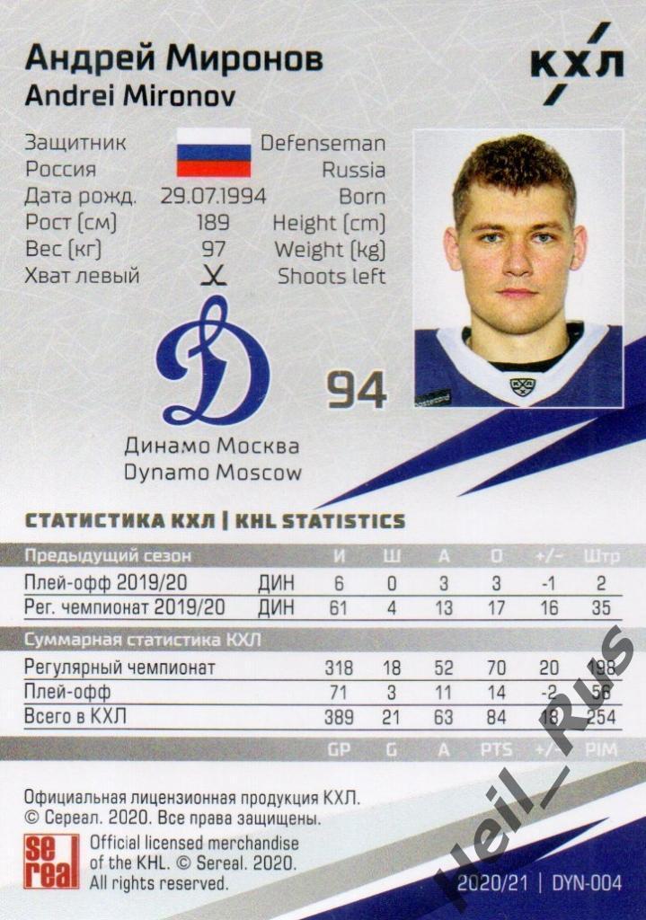 Хоккей. Карточка Андрей Миронов (Динамо Москва) КХЛ/KHL сезон 2020/21 SeReal 1