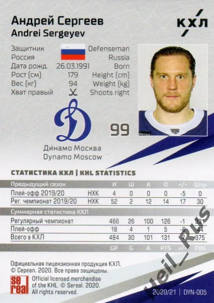 Хоккей. Карточка Андрей Сергеев (Динамо Москва) КХЛ/KHL сезон 2020/21 SeReal 1