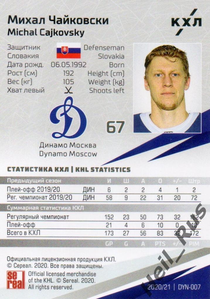 Хоккей. Карточка Михал Чайковски (Динамо Москва) КХЛ/KHL сезон 2020/21 SeReal 1