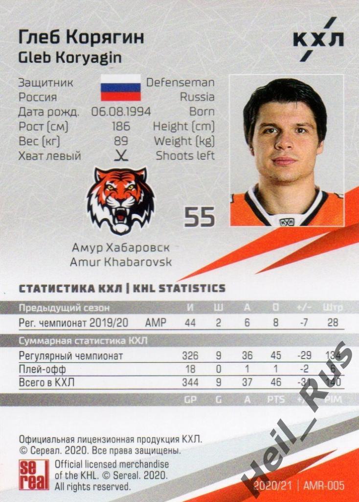Хоккей. Карточка Глеб Корягин (Амур Хабаровск) КХЛ/KHL сезон 2020/21 SeReal 1